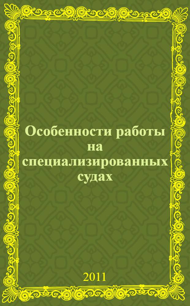 Особенности работы на специализированных судах : учебное пособие : по направлению подготовки 180400 "Эксплуатация водного транспорта и транспортного оборудования" для специальности 180402.65 "Судовождение"