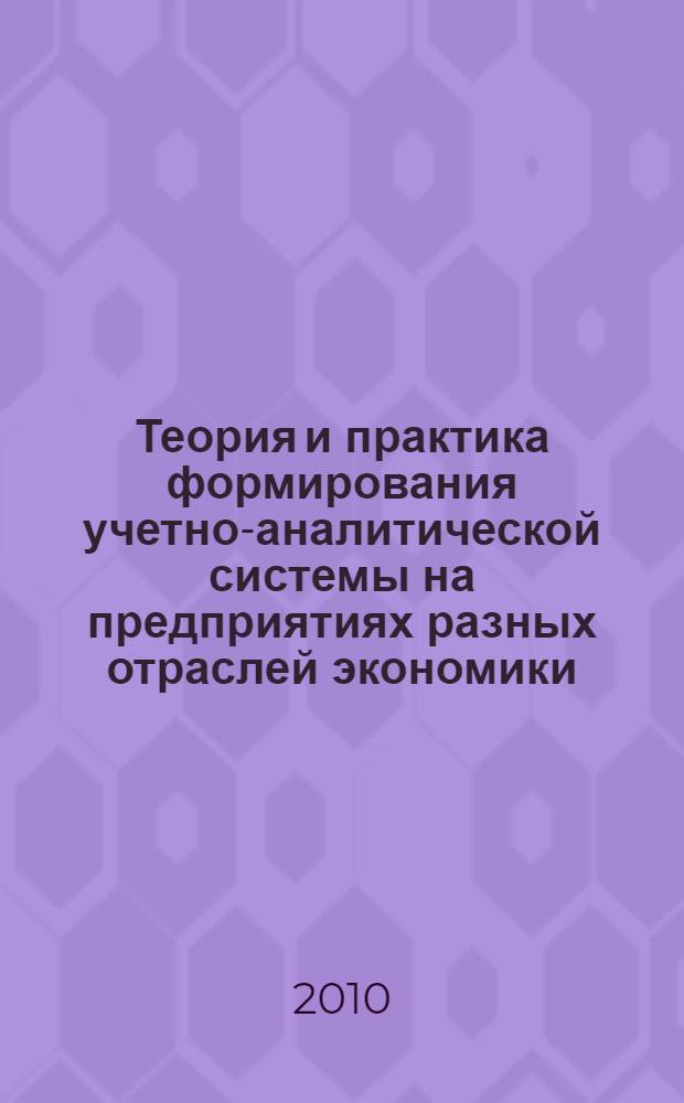 Теория и практика формирования учетно-аналитической системы на предприятиях разных отраслей экономики : материалы международной научно-практической конференции, 19-20 апреля 2010 года : в 2 ч