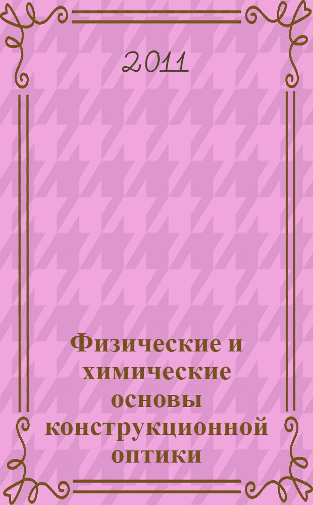 Физические и химические основы конструкционной оптики: остекление воздушных транспортных средств : учебное пособие : для студентов высших учебных заведений, обучающихся по направлению подготовки "Аэронавигация" и специальностям высшего профессионального образования "Эксплуатация воздушных судов и организация воздушного движения", "Летная эксплуатация воздушных судов" и "Аэронавигационное обслуживание и использование воздушного пространства", по специальности 160901 "Техническая эксплуатация летательных аппаратов"