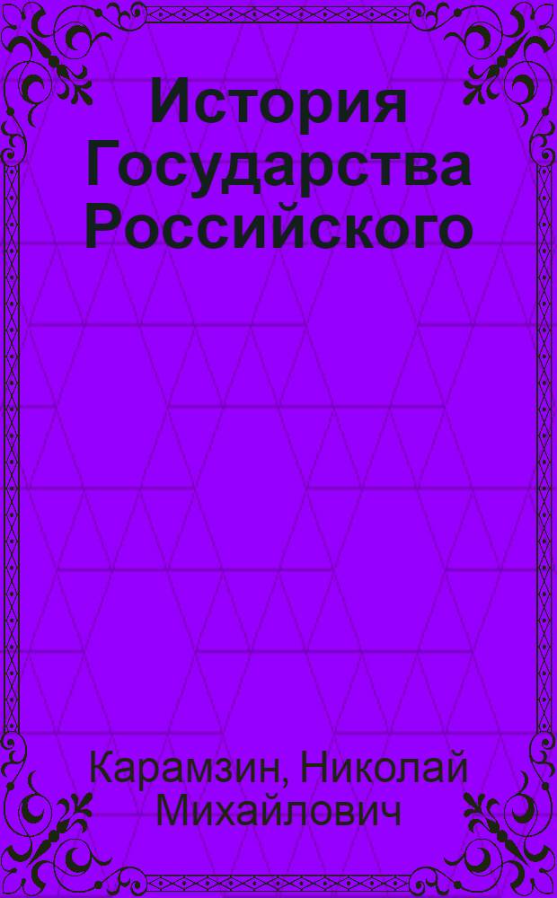 История Государства Российского : полное издание в одном томе