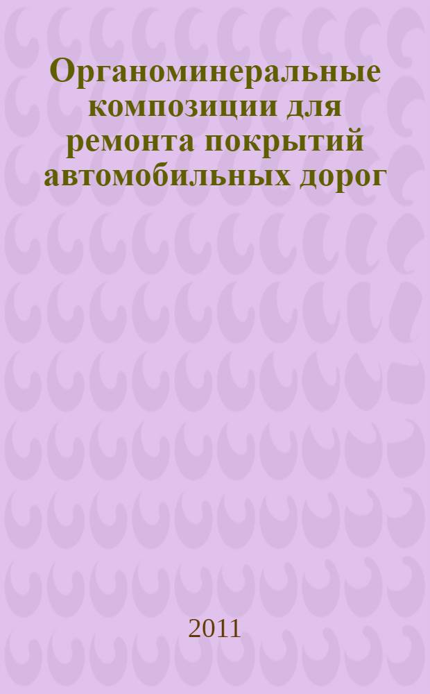 Органоминеральные композиции для ремонта покрытий автомобильных дорог : монография