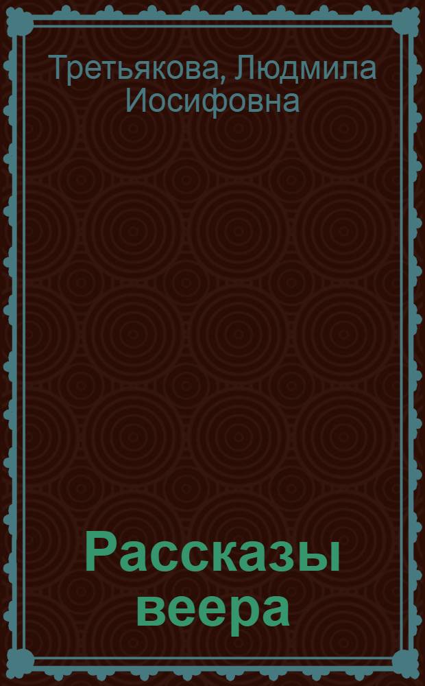 Рассказы веера