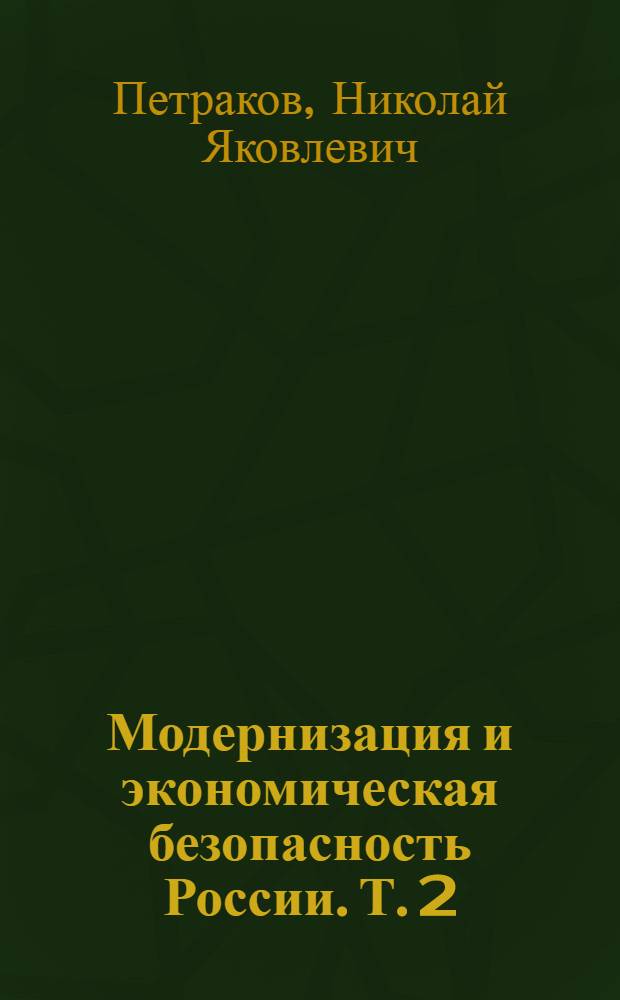 Модернизация и экономическая безопасность России. Т. 2