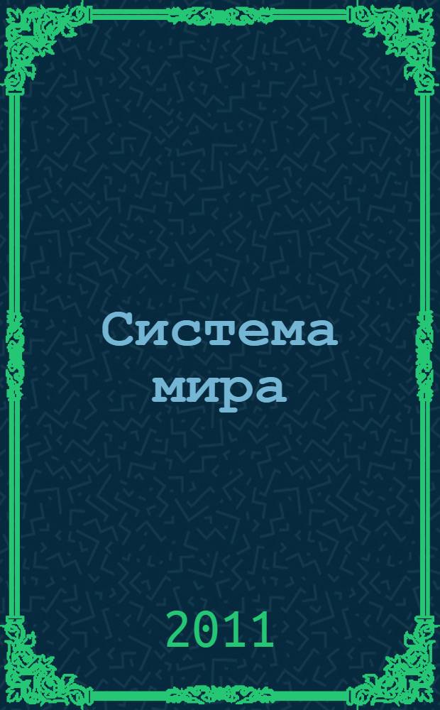 Система мира : фантастический роман