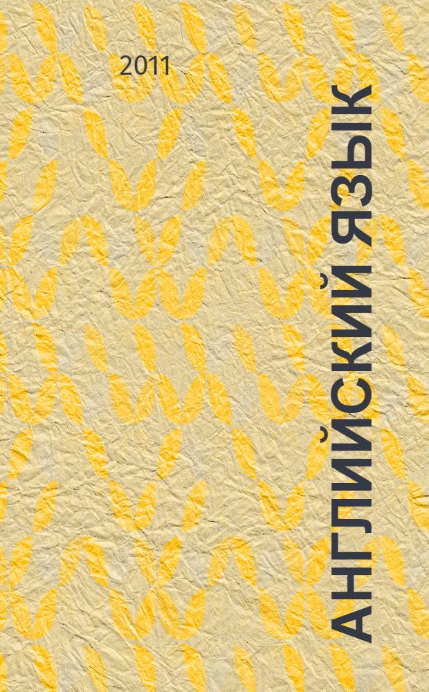 Английский язык: учебно-методический комплекс по дисциплине: сб. контр. работ