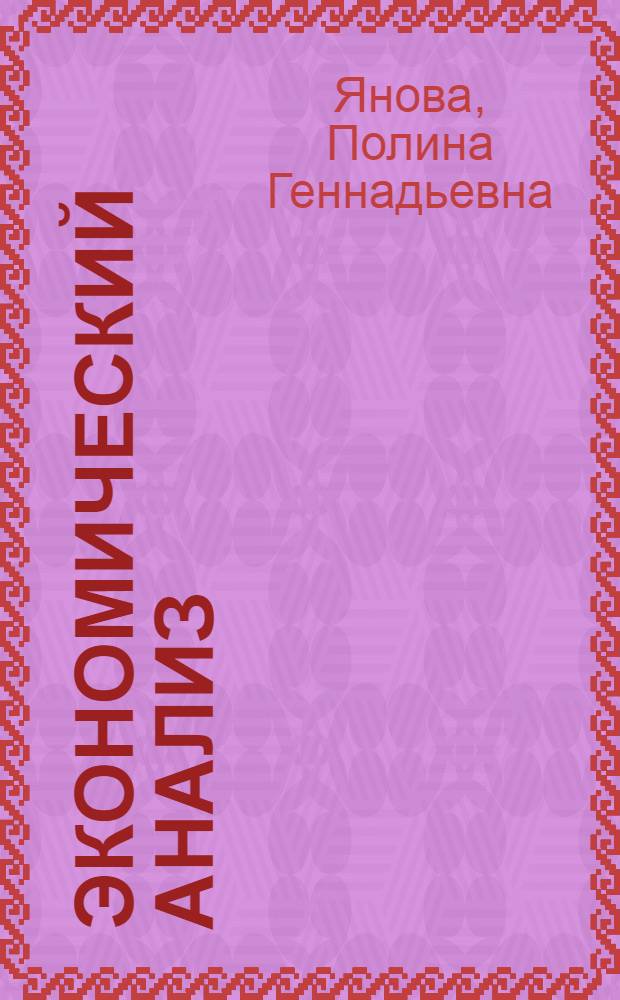 Экономический анализ : учебно-методический комплекс : для студентов, обучающихся специальности 080105 - "Финансы и кредит"