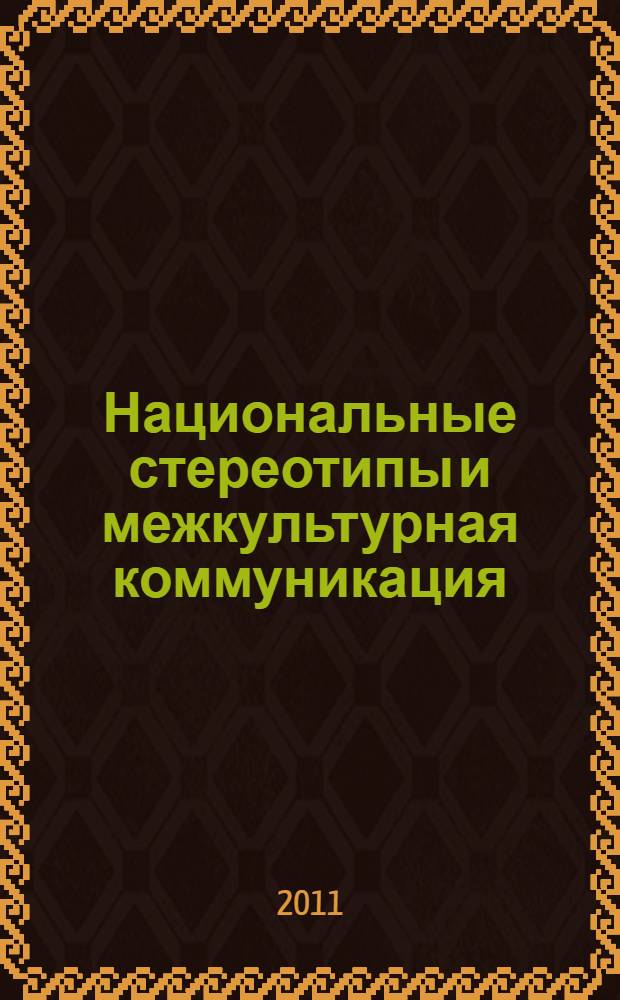 Национальные стереотипы и межкультурная коммуникация : учебно-методическое пособие для магистрантов по направлению 032700 Филология