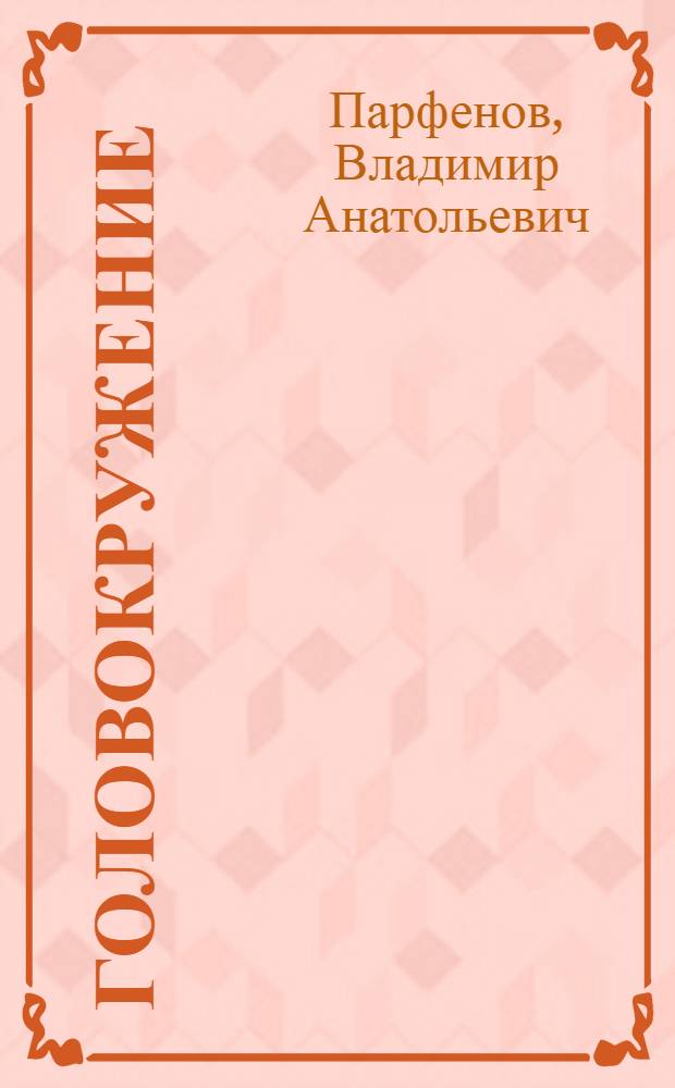 Головокружение : диагностика и лечение, рапространенные диагностические ошибки : учебное пособие : для неврологов, врачей общей практики, оториноларингологов