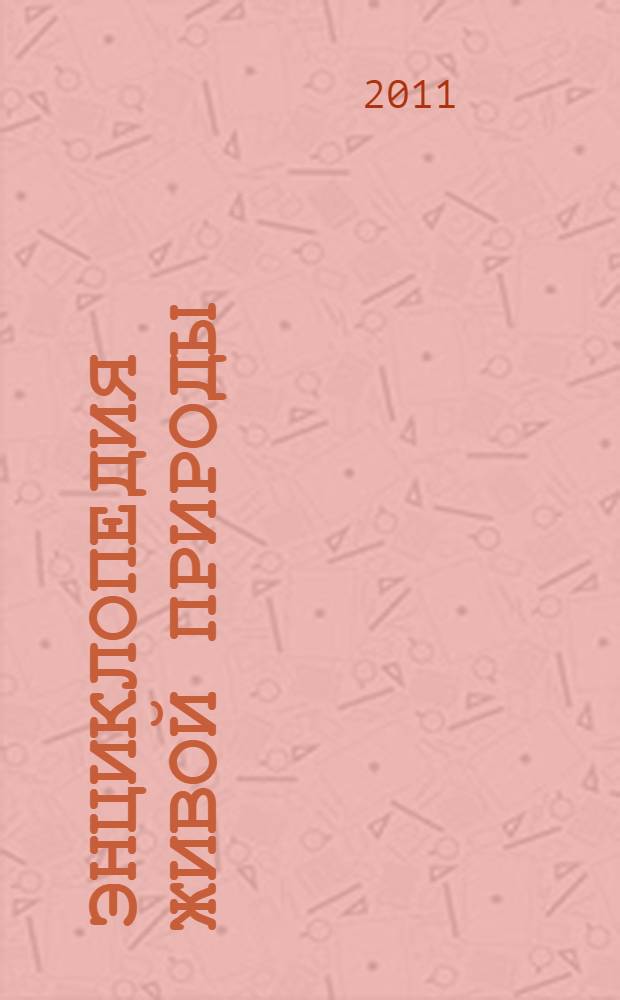 Энциклопедия живой природы