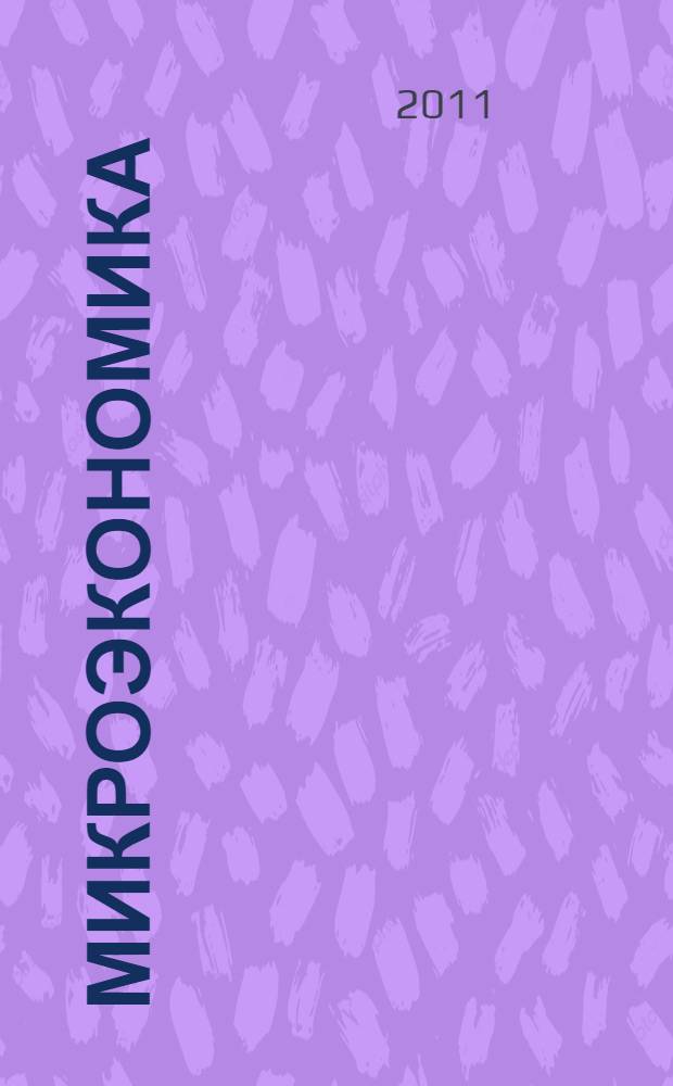 Микроэкономика: механизм функционирования организационных форм собственности и хозяйствования в условиях рынка : учебное пособие : для студентов, обучающихся по направлениям 081100 "Государственное и муниципальное управление", 080200 "Менеджмент", 080100 "Экономика", 080400 "Упраление персоналом"