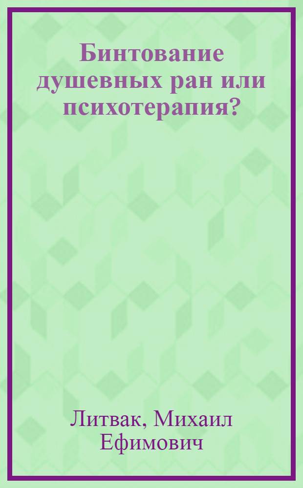 Бинтование душевных ран или психотерапия?