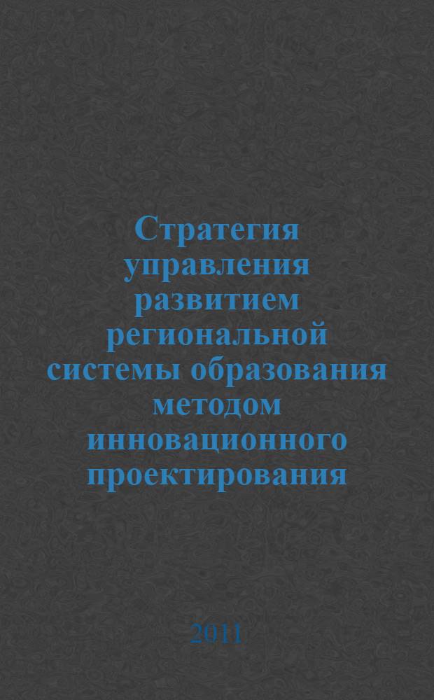 Стратегия управления развитием региональной системы образования методом инновационного проектирования