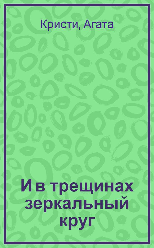 ...И в трещинах зеркальный круг : детективный роман