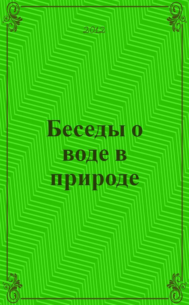 Беседы о воде в природе : методические рекомендации