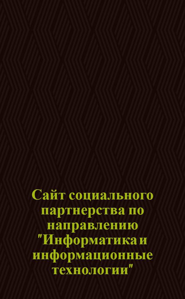 Сайт социального партнерства по направлению "Информатика и информационные технологии"