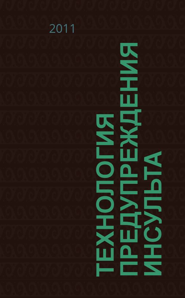Технология предупреждения инсульта : пять лекций для врачей общей практики