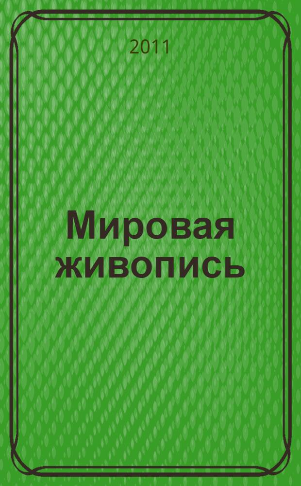Мировая живопись : всеобщая история изобразительного искусства