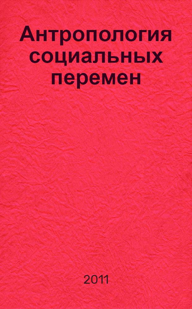 Антропология социальных перемен : сборник статей