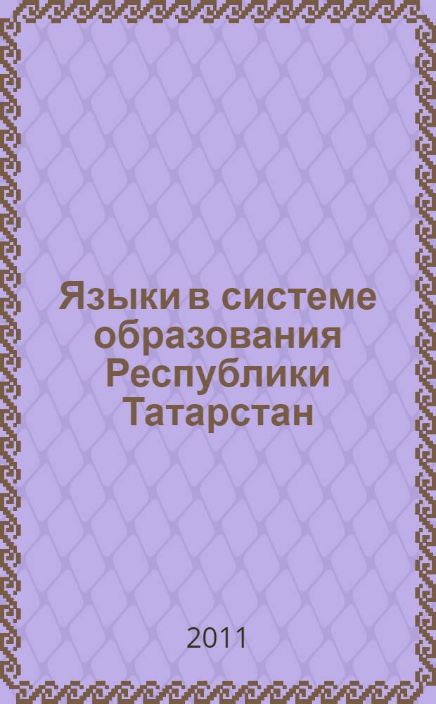 Языки в системе образования Республики Татарстан : по материалам этносоциологического исследования : сборник