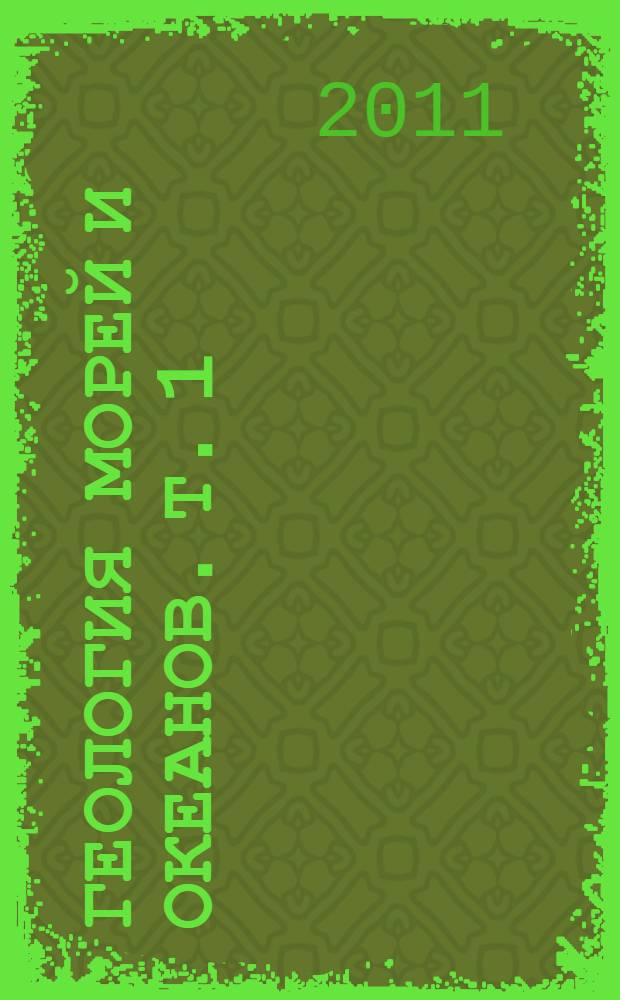 Геология морей и океанов. Т. 1