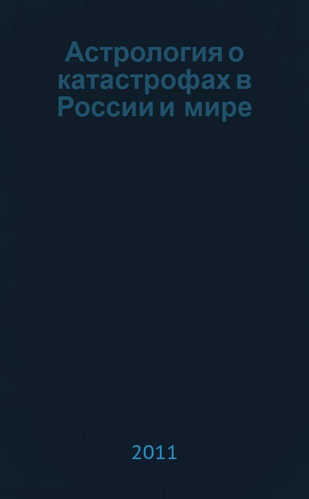 Астрология о катастрофах в России и мире