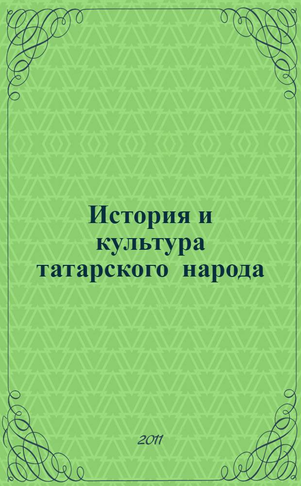 История и культура татарского народа (Древний мир и Средние века) : учебное пособие для 5 класса основной общеобразовательной школы с русским языком обучения
