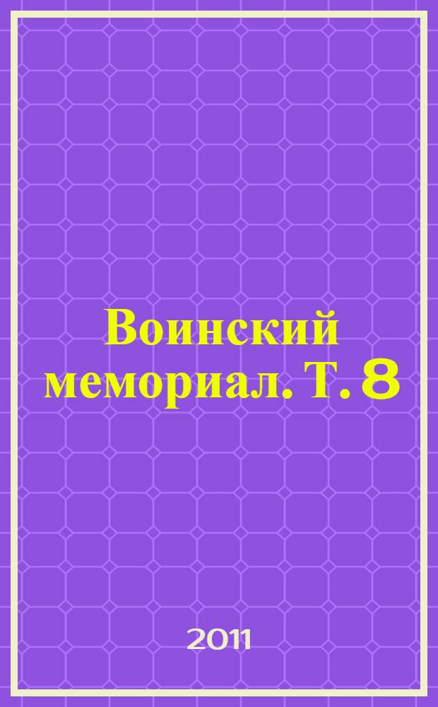 Воинский мемориал. Т. 8 : Тбилисский район, Темрюкский район, Тимашевский район, Успенский район