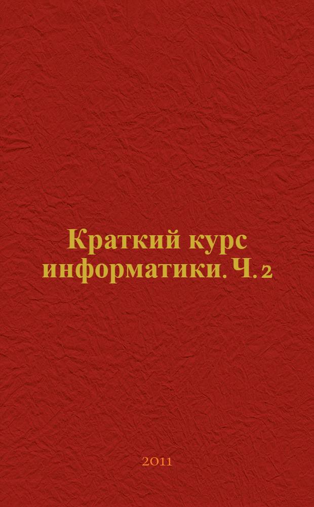 Краткий курс информатики. Ч. 2