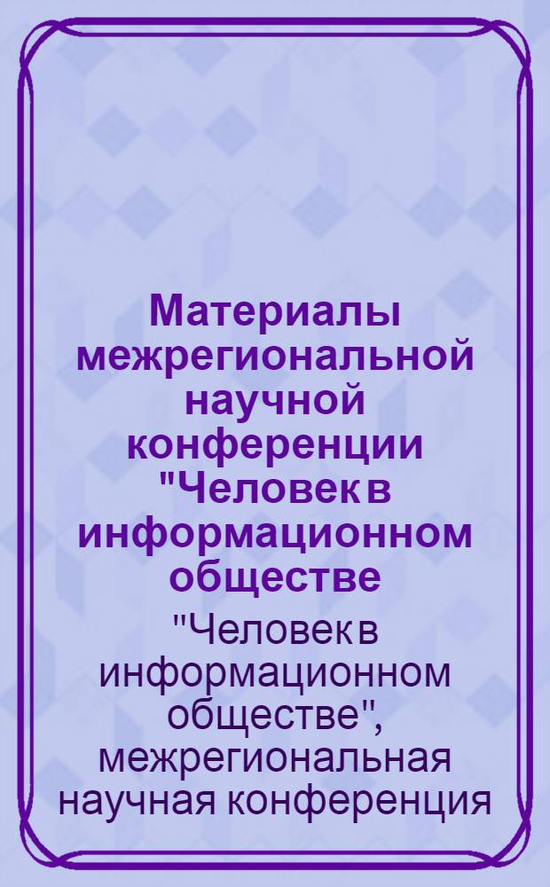 Материалы межрегиональной научной конференции "Человек в информационном обществе: междисциплинарное прочтение", 30 марта 2010 года