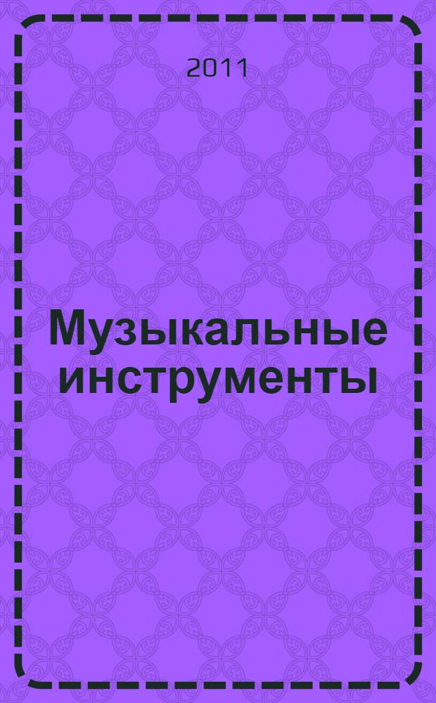 Музыкальные инструменты : 45 интересных фактов : с наклейками : для старшего дошкольного возраста