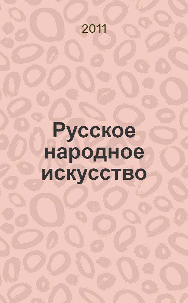Русское народное искусство : содержание, стиль, развитие