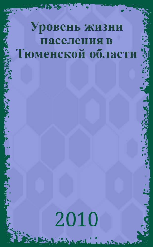 Уровень жизни населения в Тюменской области (2005-2009). Ч. 1 : Тюменская область, Тюменская область (без автономных округов)