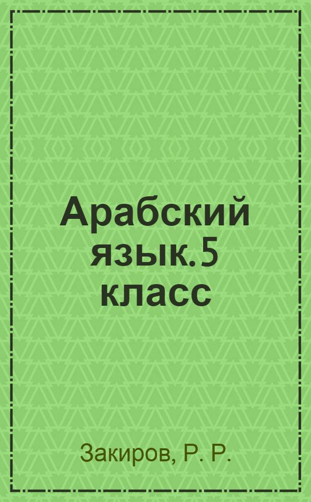 Арабский язык. 5 класс: книга для чтения к учебному пособию