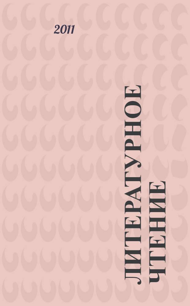 Литературное чтение : 4 класс : учебник : в 3 ч