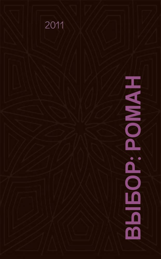 Выбор : роман