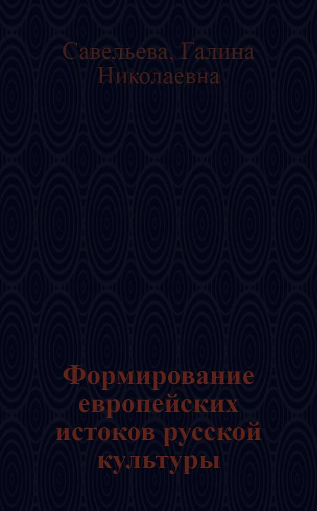 Формирование европейских истоков русской культуры: междисциплинарный подход