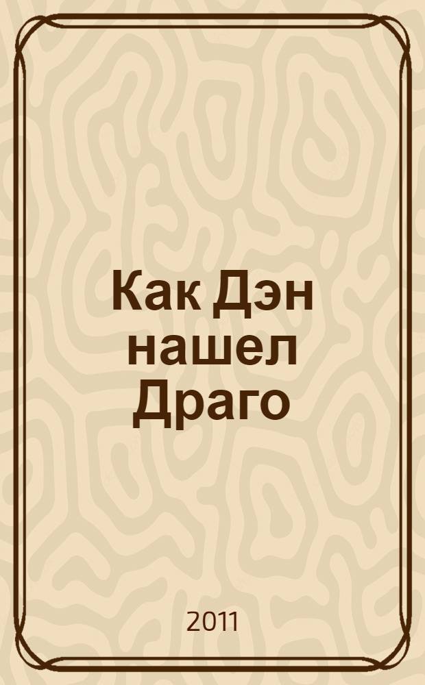 Как Дэн нашел Драго : перевод с английского