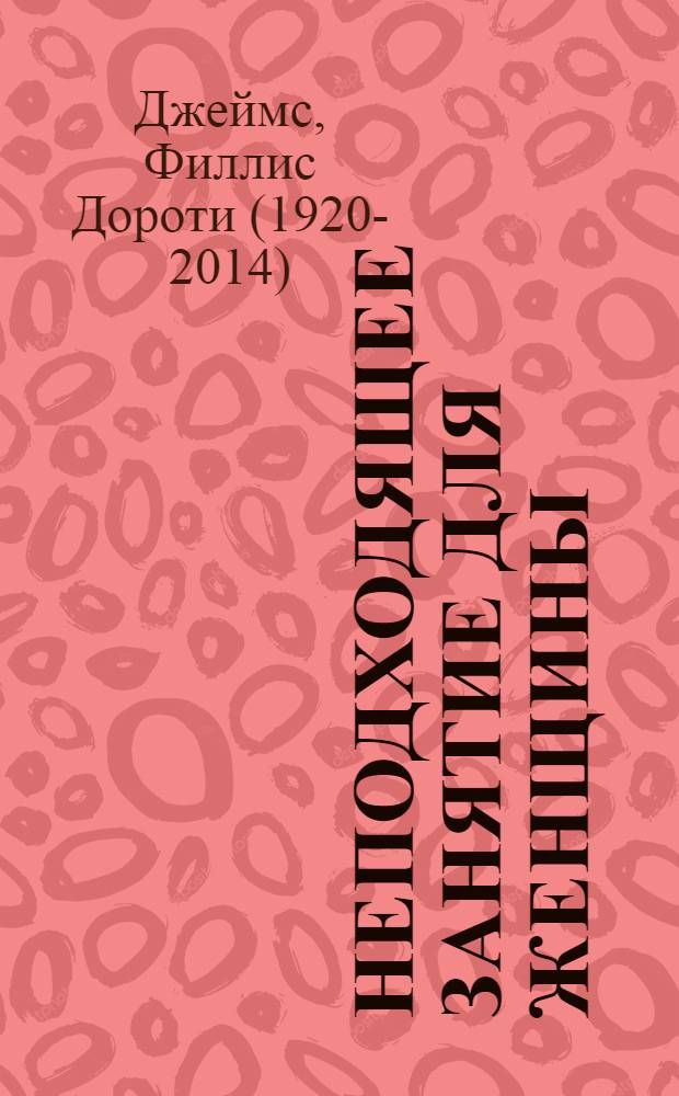 Неподходящее занятие для женщины : роман