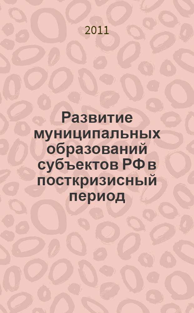 Развитие муниципальных образований субъектов РФ в посткризисный период : материалы международных конференций молодых ученых (30 марта 2011 года и 28 октября 2010 года)