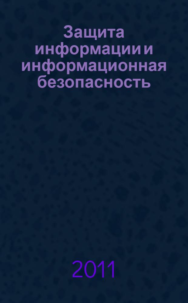 Защита информации и информационная безопасность : учебник : для курсантов высших военно-учебных заведений Сухопутных войск, обучающихся по всем специальностям