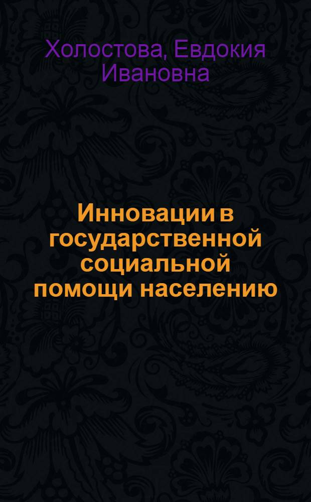 Инновации в государственной социальной помощи населению: социальный контракт
