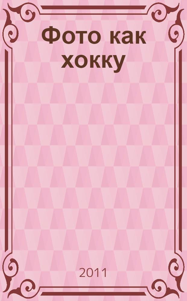 Фото как хокку : сборник рассказов