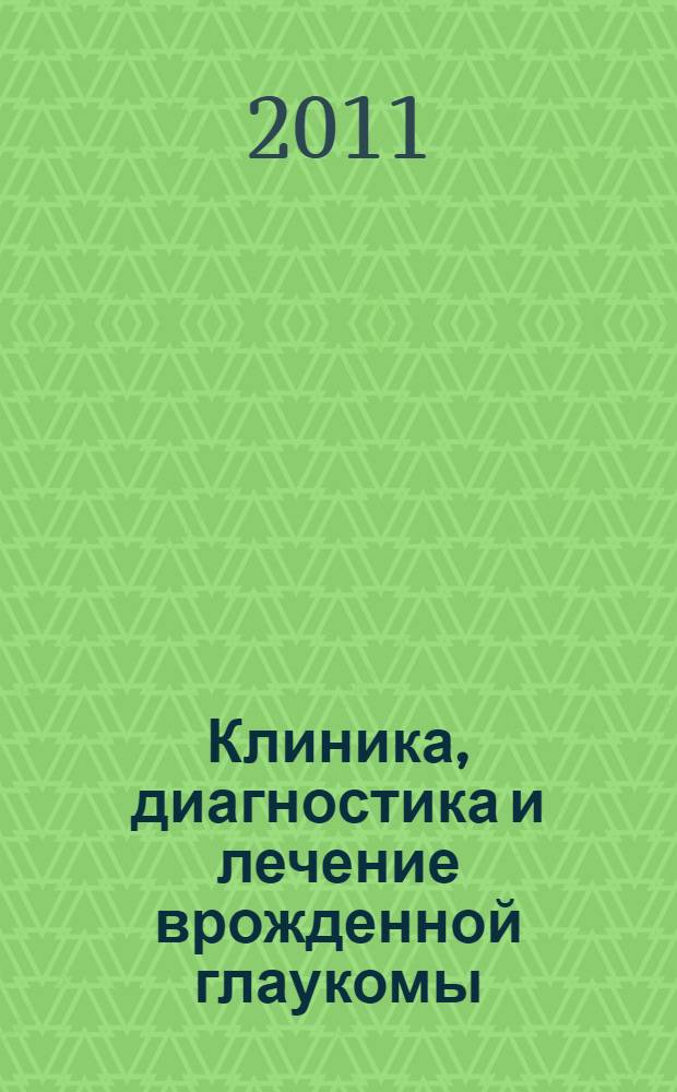 Клиника, диагностика и лечение врожденной глаукомы : учебное пособие : для врачей-офтальмологов