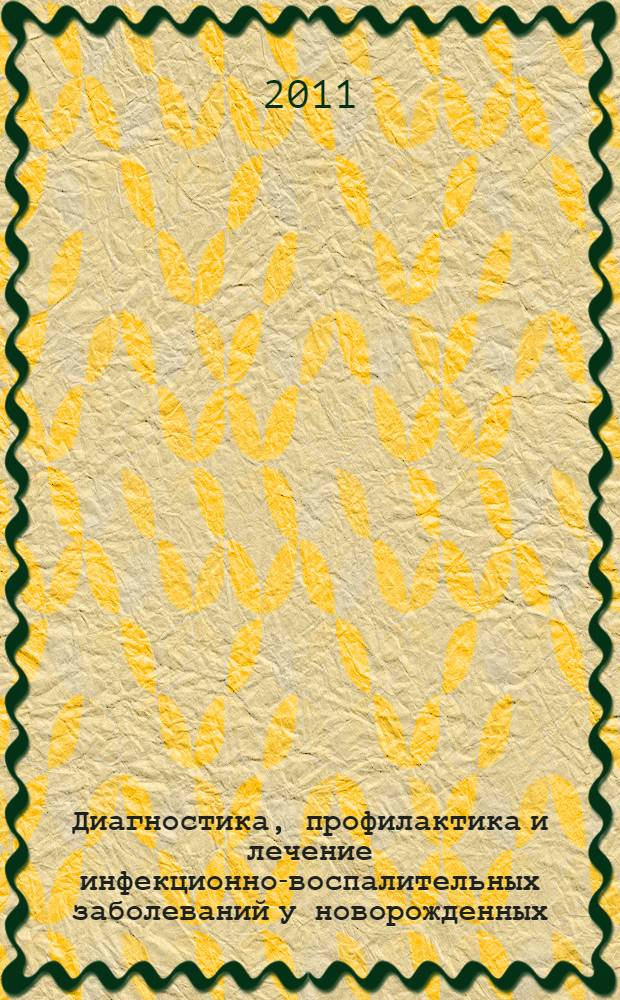 Диагностика, профилактика и лечение инфекционно-воспалительных заболеваний у новорожденных : учебное пособие