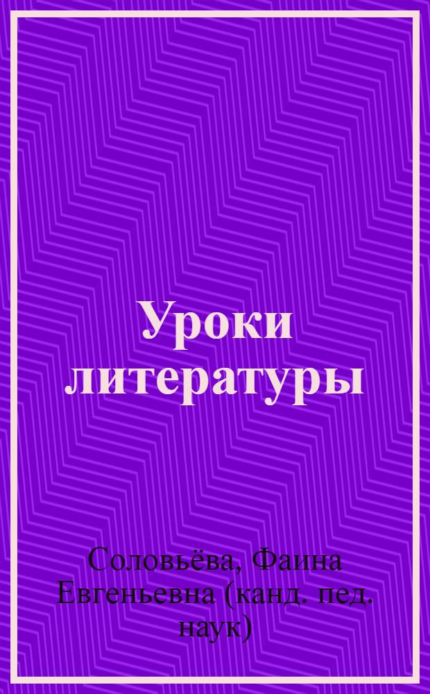 Уроки литературы : к учебнику "Литература. 7 класс" (автор-составитель Г.С. Меркин) : методическое пособие