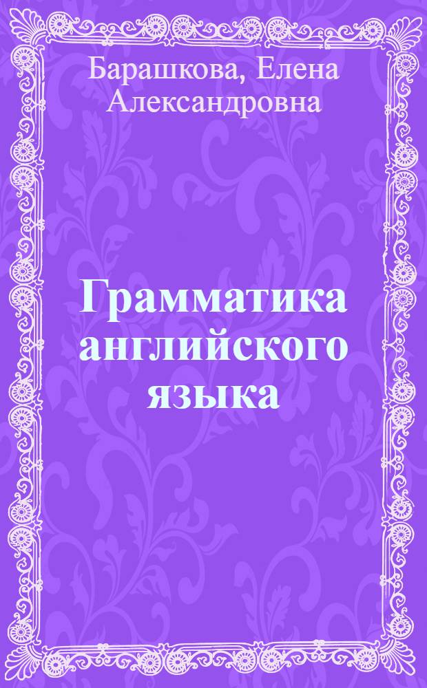 Грамматика английского языка : книга для родителей : к учебнику М.З. Биболетовой и др. "Enjoy English-4" (Обнинск: Титул) : 4 класс