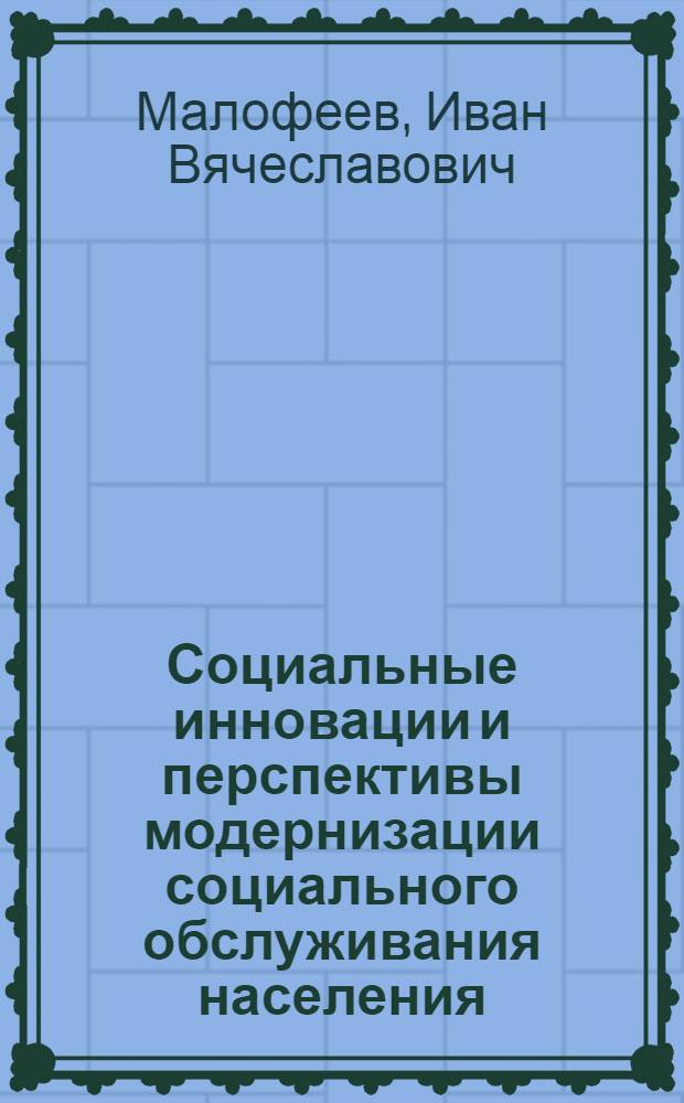 Социальные инновации и перспективы модернизации социального обслуживания населения