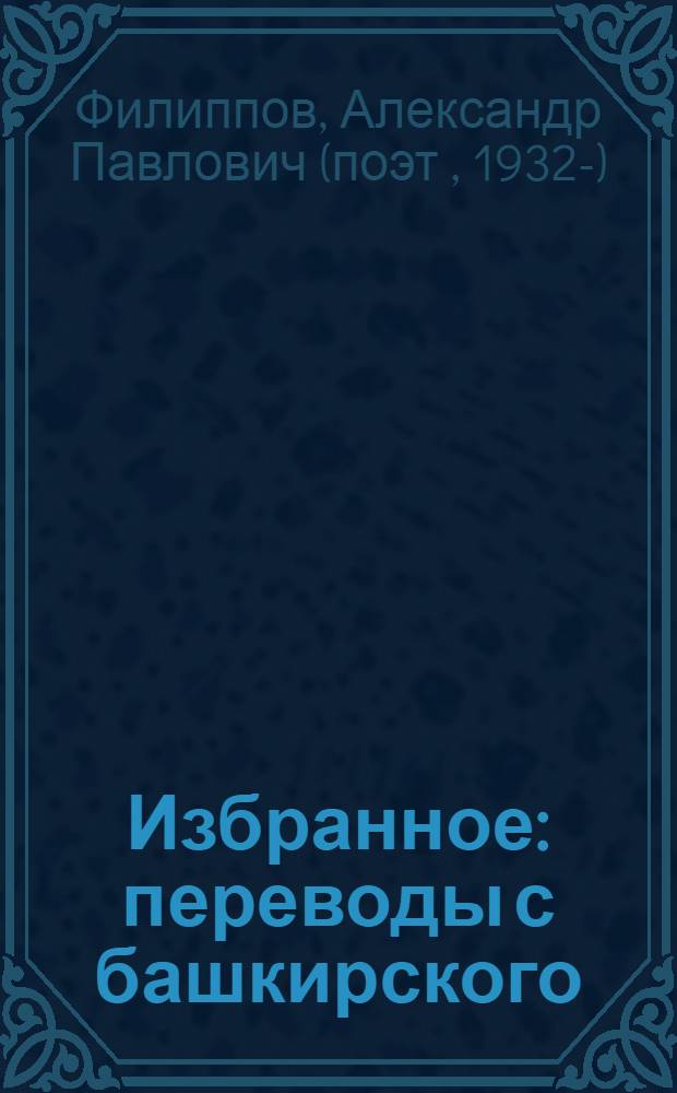 Избранное : переводы с башкирского