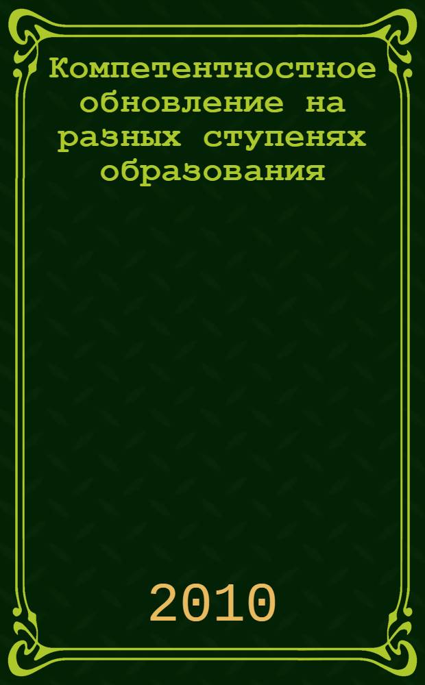 Компетентностное обновление на разных ступенях образования : коллективная монография : сборник