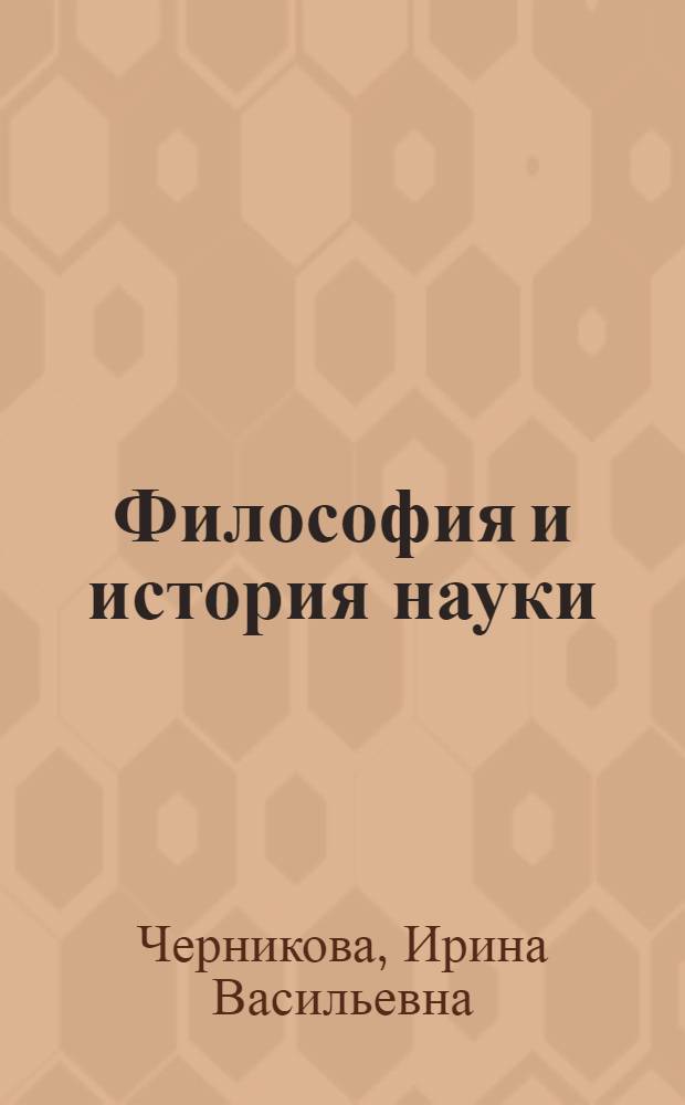 Философия и история науки : учебное пособие для студентов, обучающихся по специальности 030101 "Философия"
